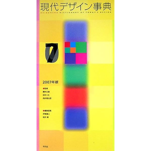 Amazon.co.jp: 最新 現代デザイン事典 : 勝井 三雄, 田中 一光, 向井